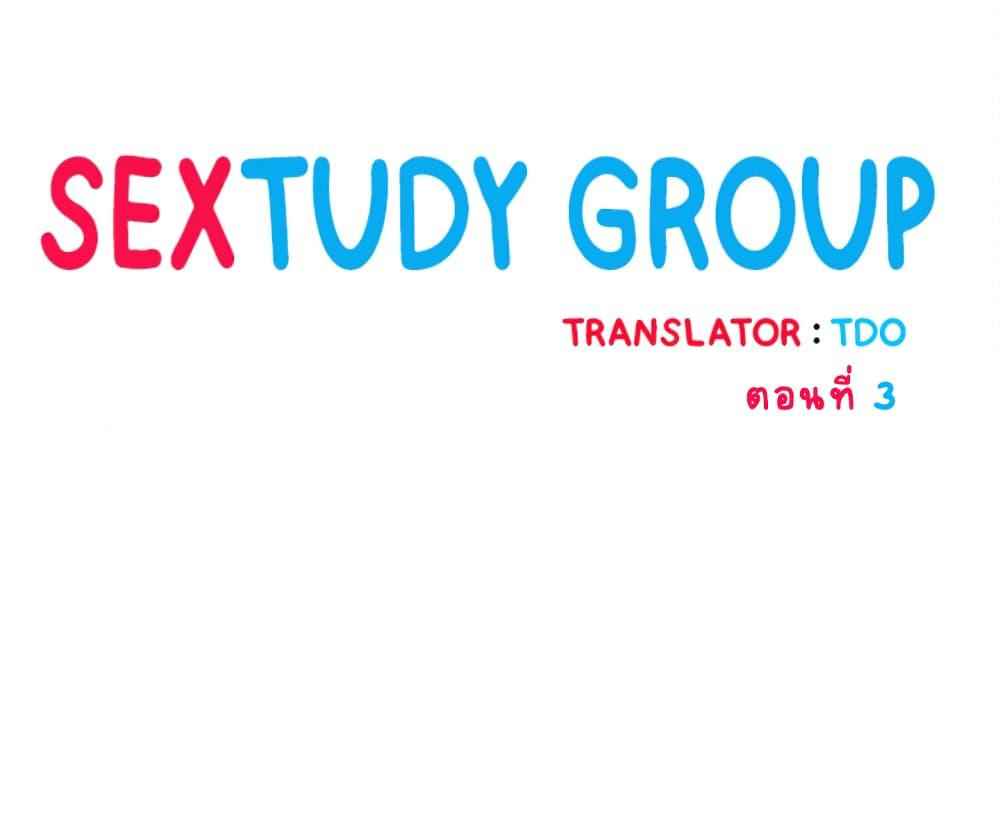 ตั้งกลุ่มซั่ม-เน้นจ้ำจี้-3-Sextudy-Group-Ch.3-2