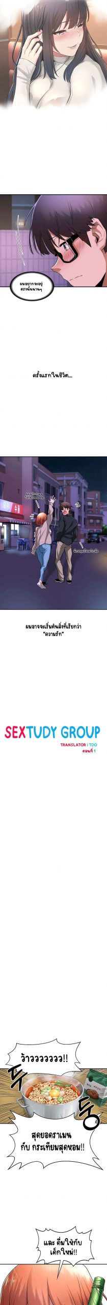 ตั้งกลุ่มซั่ม-เน้นจ้ำจี้-Sextudy-Group-Ch.1-6