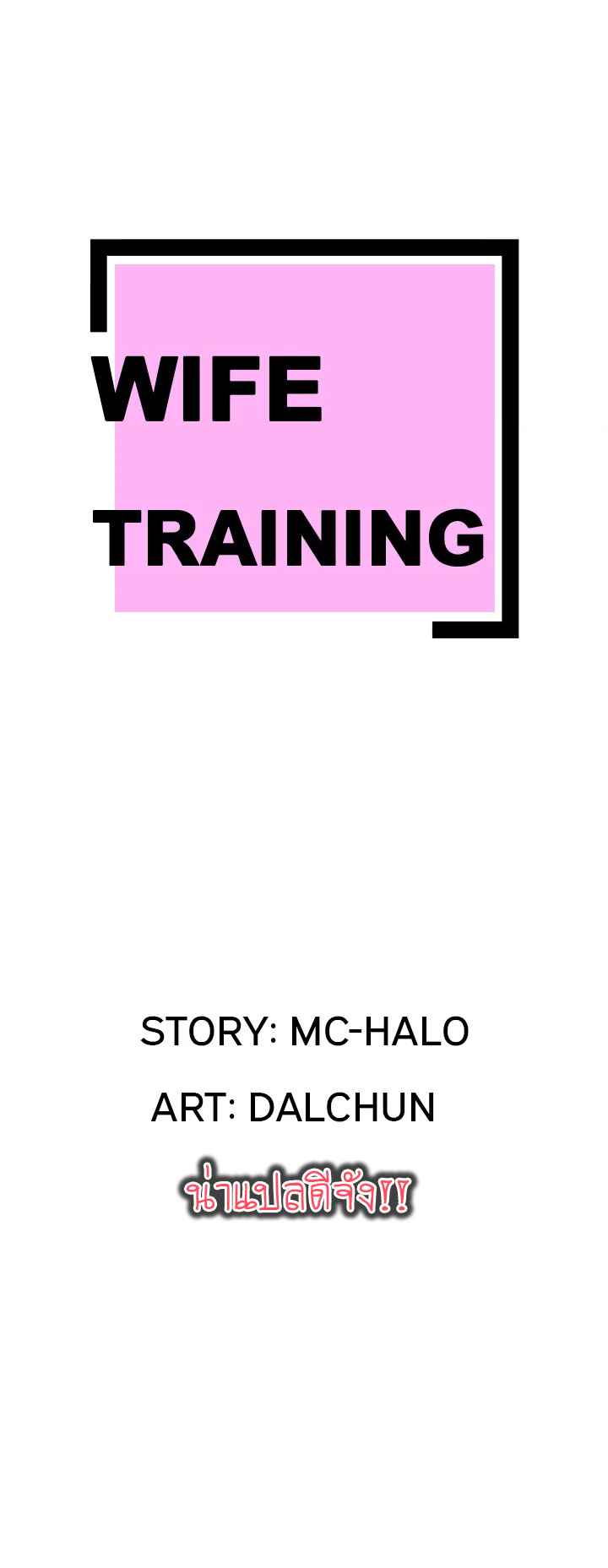 บริการรับฝากเมีย-ฝึกฝนให้เป็นงาน-12-Dalchun-Mc-halo-Wife-Training-Ch.12-2