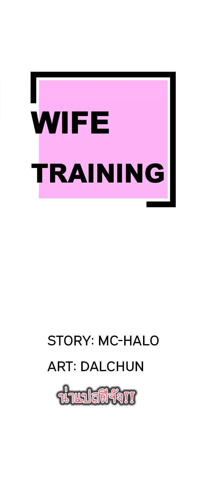 บริการรับฝากเมีย-ฝึกฝนให้เป็นงาน-3-Dalchun-Mc-halo-Wife-Training-Ch.3-3