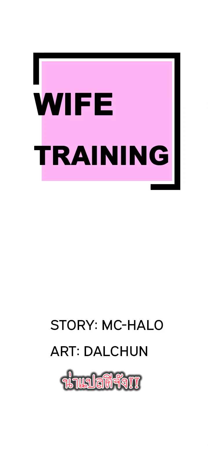 บริการรับฝากเมีย-ฝึกฝนให้เป็นงาน-5-Dalchun-Mc-halo-Wife-Training-Ch.5-3