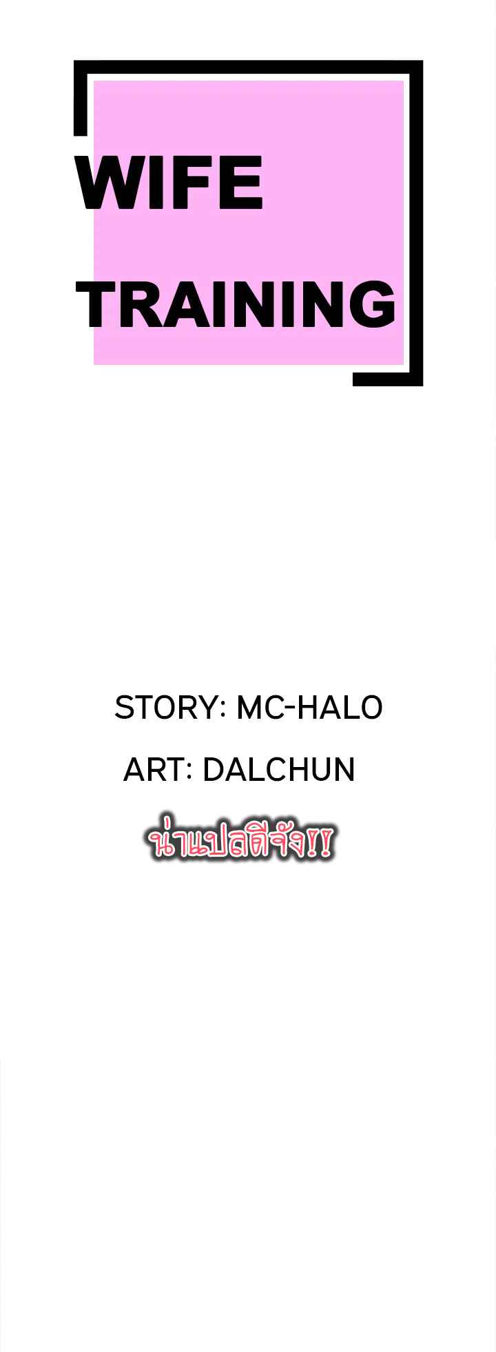 บริการรับฝากเมีย-ฝึกฝนให้เป็นงาน-6-Dalchun-Mc-halo-Wife-Training-Ch.6-5