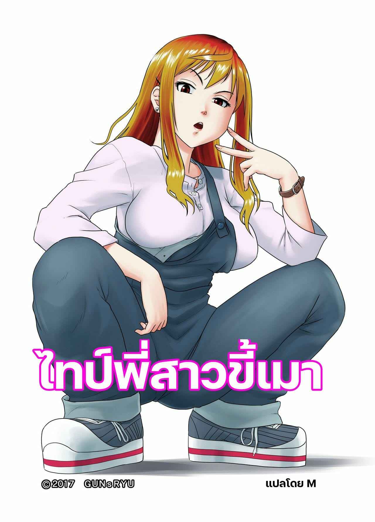 พี่สาวขี้ (เอา) เมา 2 (จบ)