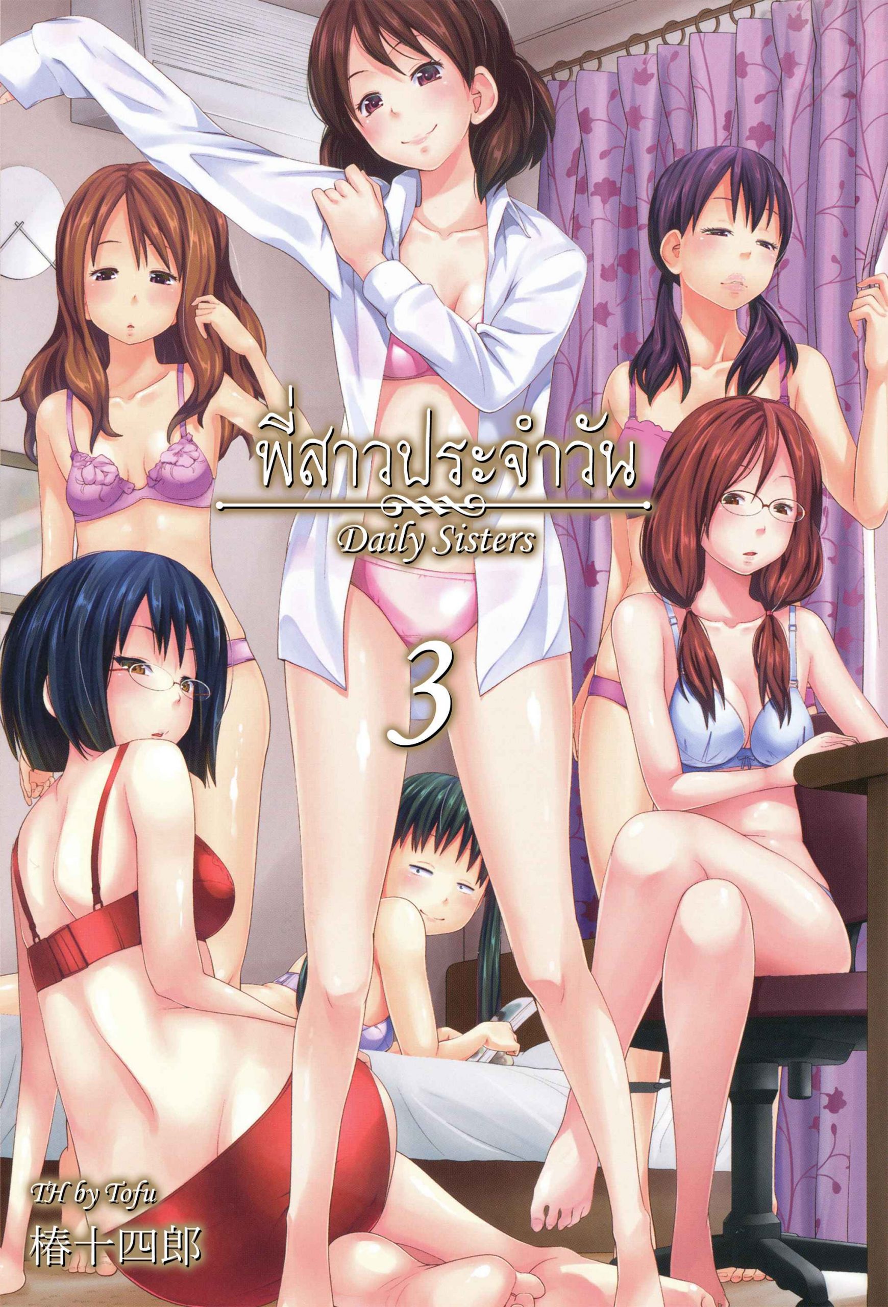 พี่สาวประจำวัน-ผลัดกันซั่ม-3-Tsubaki-Jushirou-Daily-Sisters-Ch.3-1-1