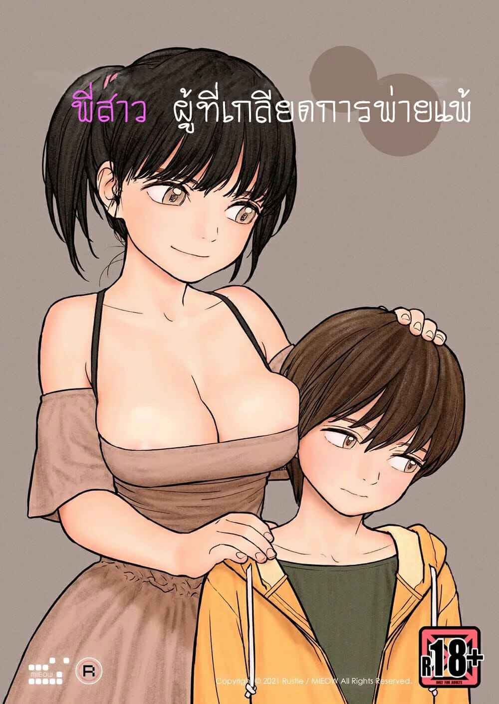 พี่สาวผู้ที่เกลียดการแพ้-C99-MIEOW-Rustle-Onee-chan-wa-Makezugirai-The-Big-Sister-that-Hates-to-Lose-1-1