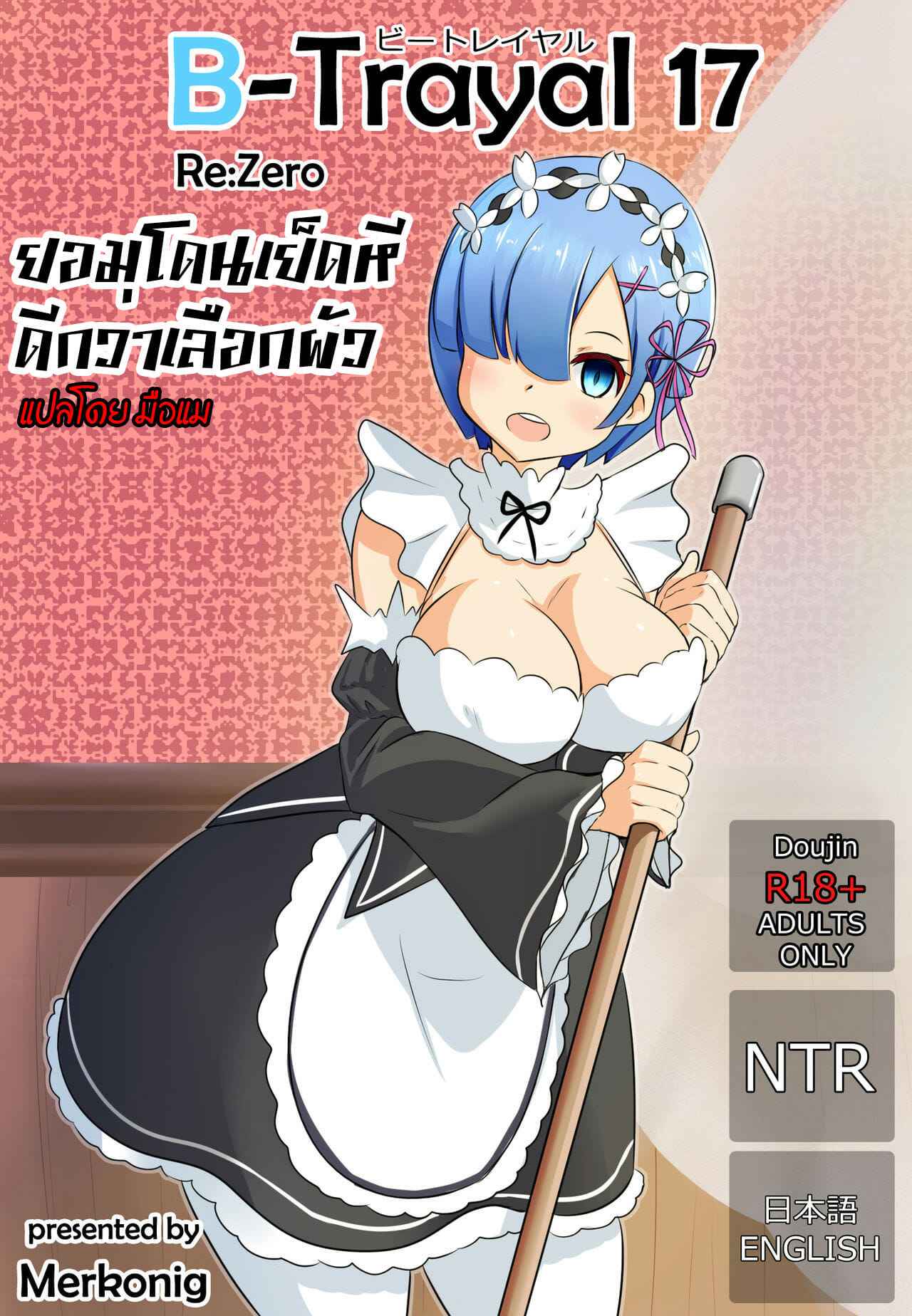 ยอมโดนเย็ดหี-ดีกว่าเลือกผัว-Merkonig-B-Trayal-17-Rem-Re-Zero-kara-Hajimeru-Isekai-Seikatsu-1-1