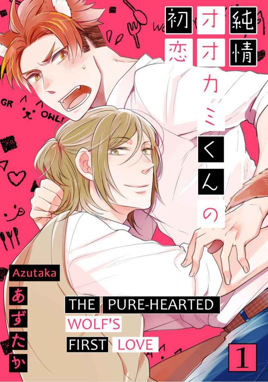 รักครั้งแรก-ของหมาป่าที่แสนบริสุทธิ์-Azutaka-The-Pure-Hearted-Wolfs-First-Love-c.1-TH-1-1