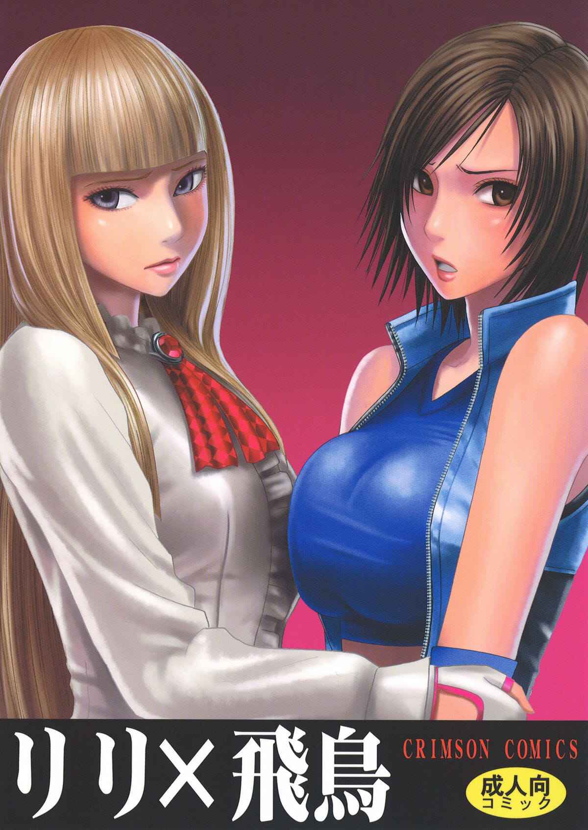 ลิ้มรสความพ่ายแพ้-ลิลลี่-x-อาสึกะ-Crimson-Comics-Crimson-Lili-x-Asuka-Tekken-1-1