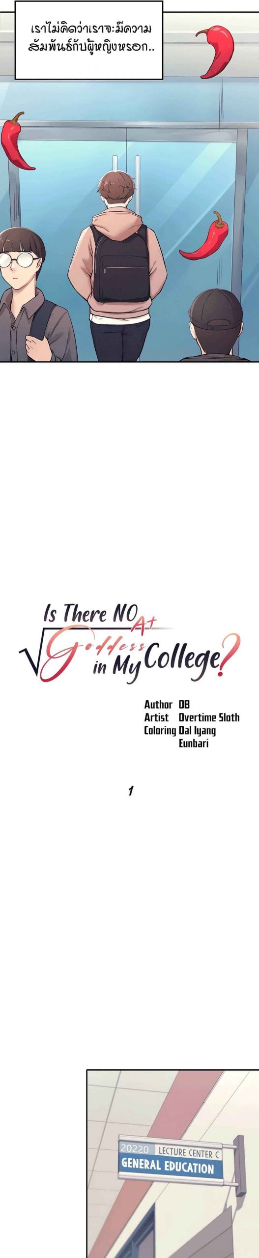 วิลัยหลายใจ-Is-There-No-Goddess-in-My-College-Ch.1-8