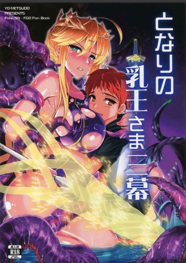 เจ็ดชั่วโคตร-2-COMIC1☆13-Yo-Metdo-Yasakani-An-Tonari-no-Chichi-Ou-sama-Ni-Maku-Fate-Grand-Order-Ch.2-1-1