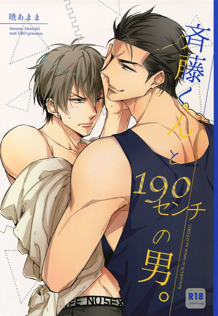 เปลี่ยนรุกเป็นรับ-Saitou-kun-to-190-cm-no-Otoko-1-1