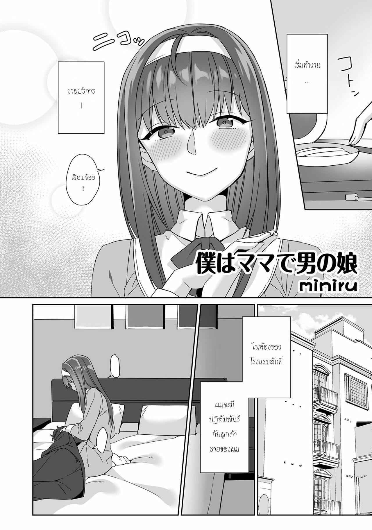 เป็นได้ทั้งหญิงและชาย-miniru-Boku-wa-Mama-de-Otokonoko-2-1