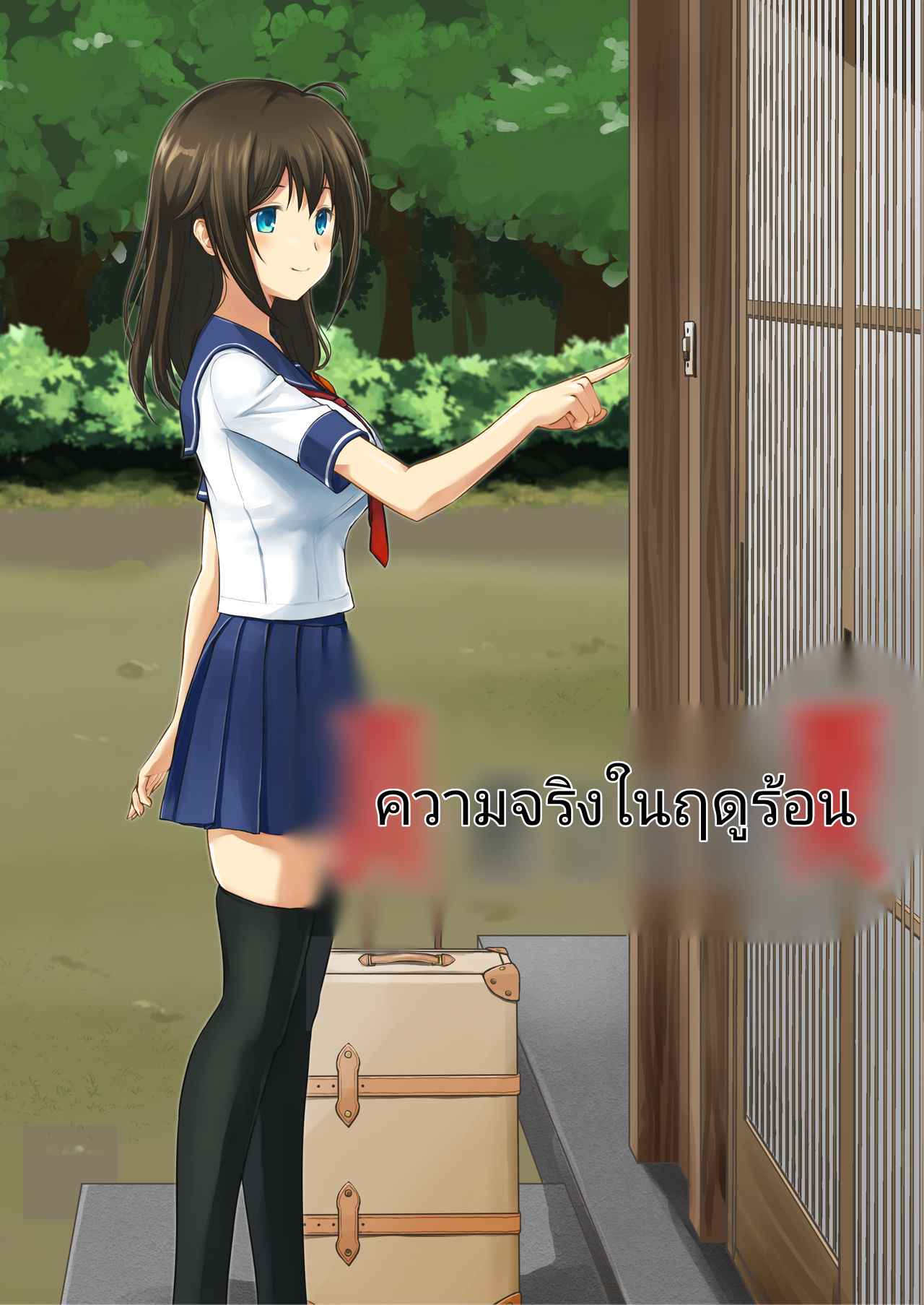 ความจริงในหน้าร้อน