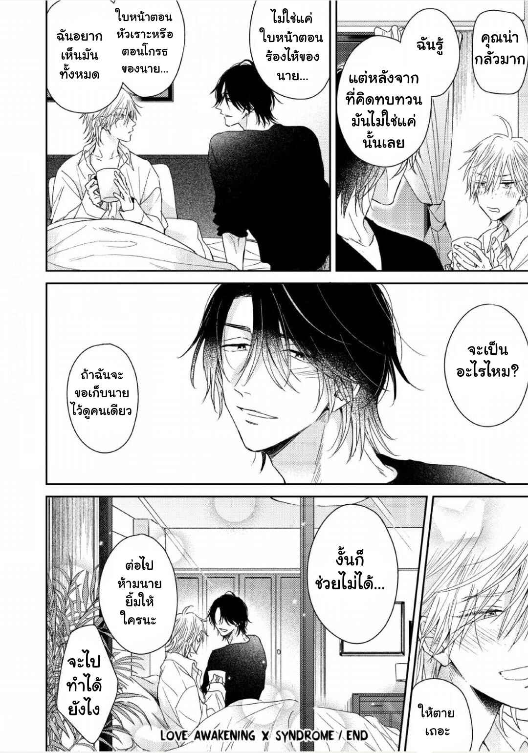 ความรักที่ตื่นขึ้น-5-จบ-LOVE-AWAKENING-X-SYNDROME-Ch.5-41