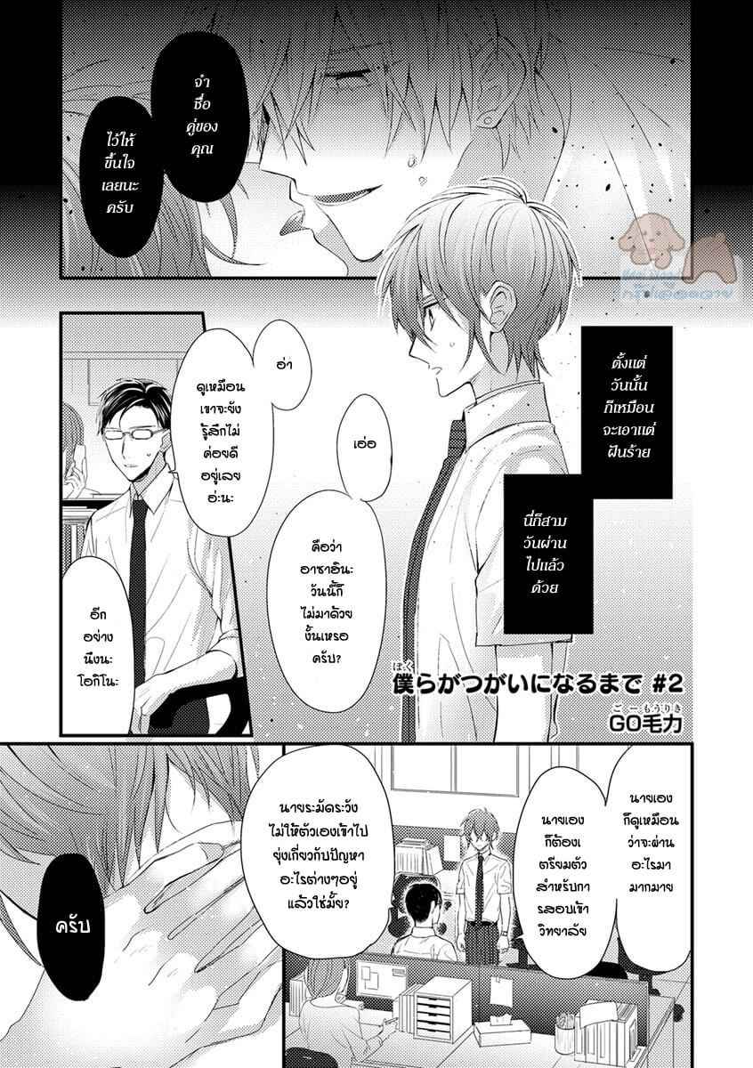 คว้าหัวใจ-นายอัลฟ่า-2-Bokura-ga-Tsugai-ni-Naru-Made-Ch.2-5