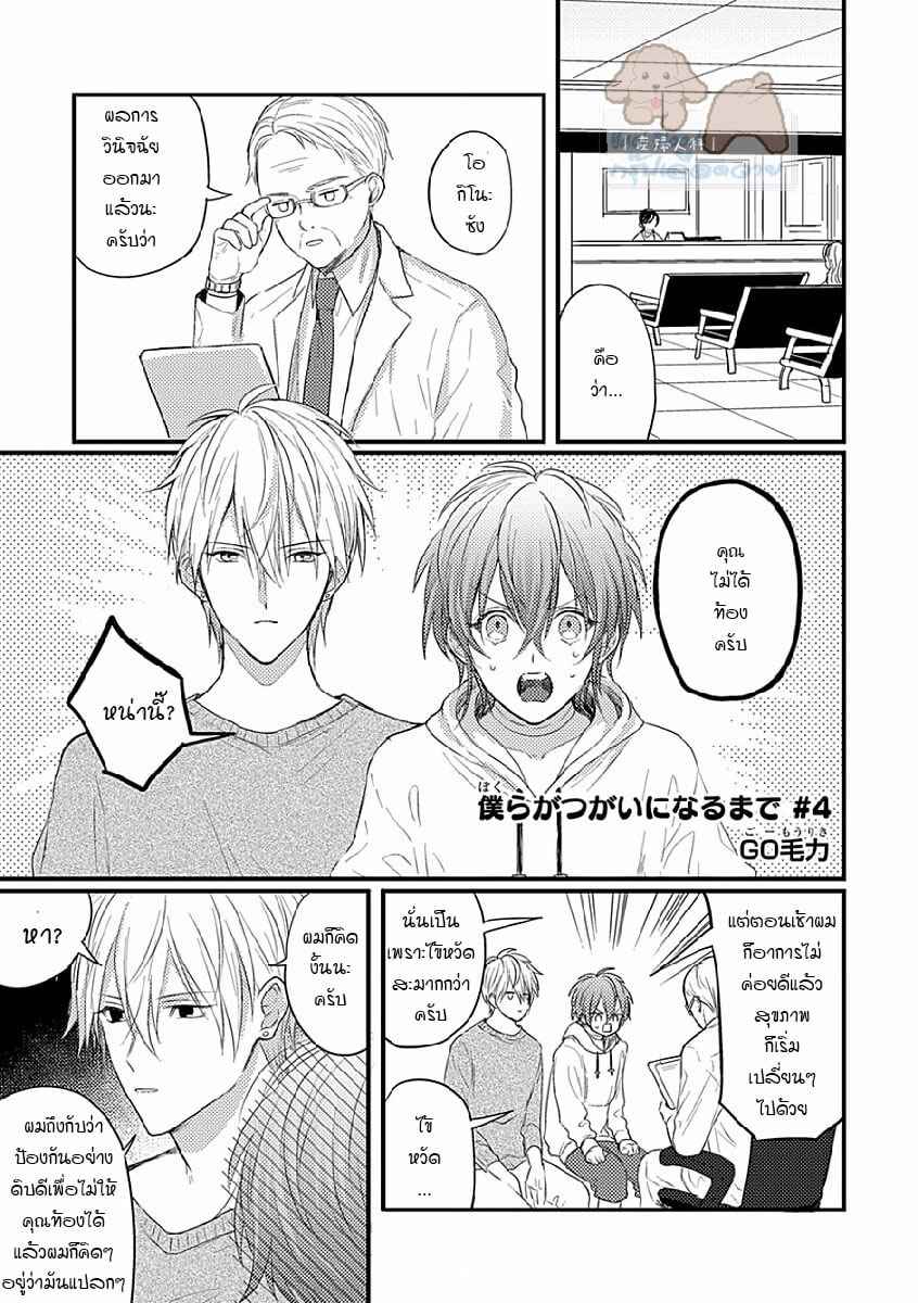 คว้าหัวใจ-นายอัลฟ่า-4-Bokura-ga-Tsugai-ni-Naru-Made-Ch.4-5