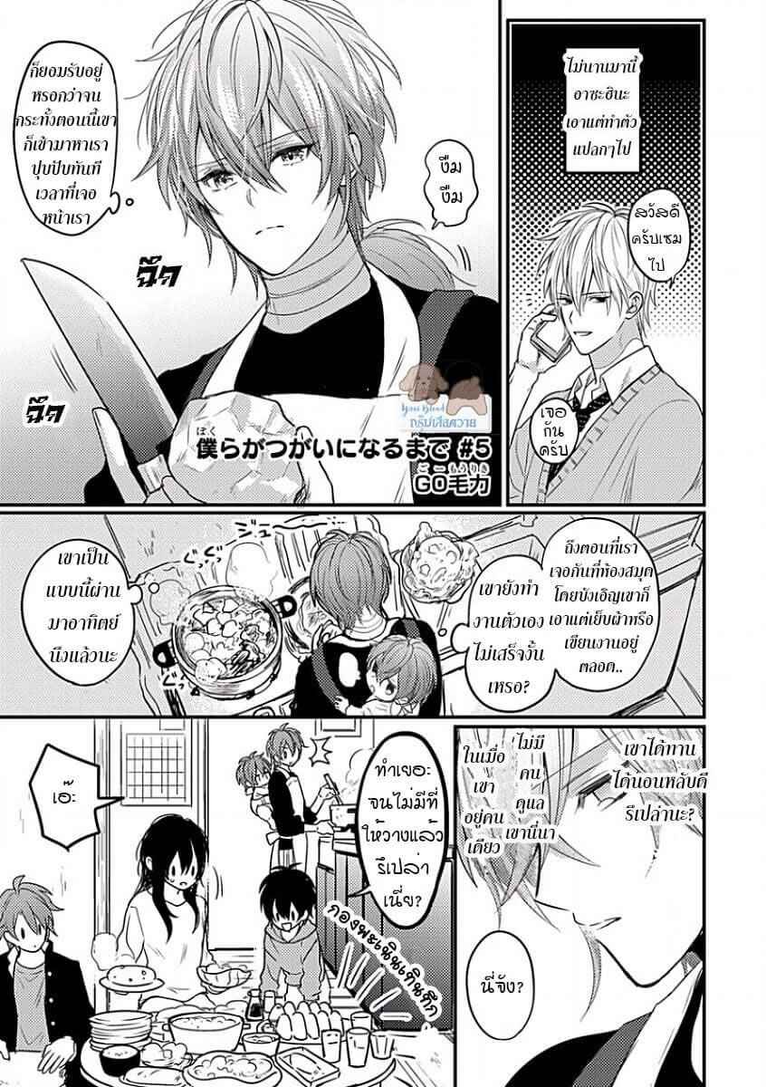 คว้าหัวใจ-นายอัลฟ่า-5-จบ-Bokura-ga-Tsugai-ni-Naru-Made-Ch.5-4