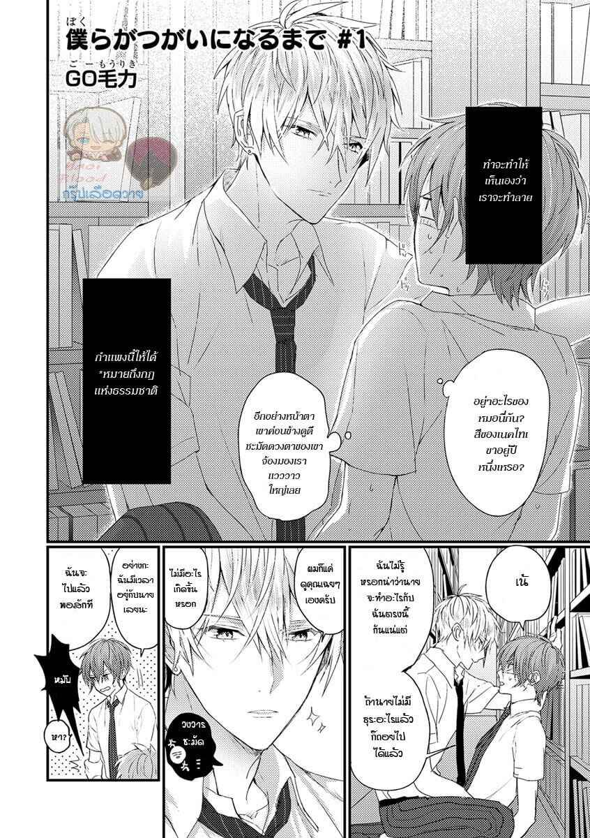 คว้าหัวใจ-นายอัลฟ่า-Bokura-ga-Tsugai-ni-Naru-Made-Ch.1-5