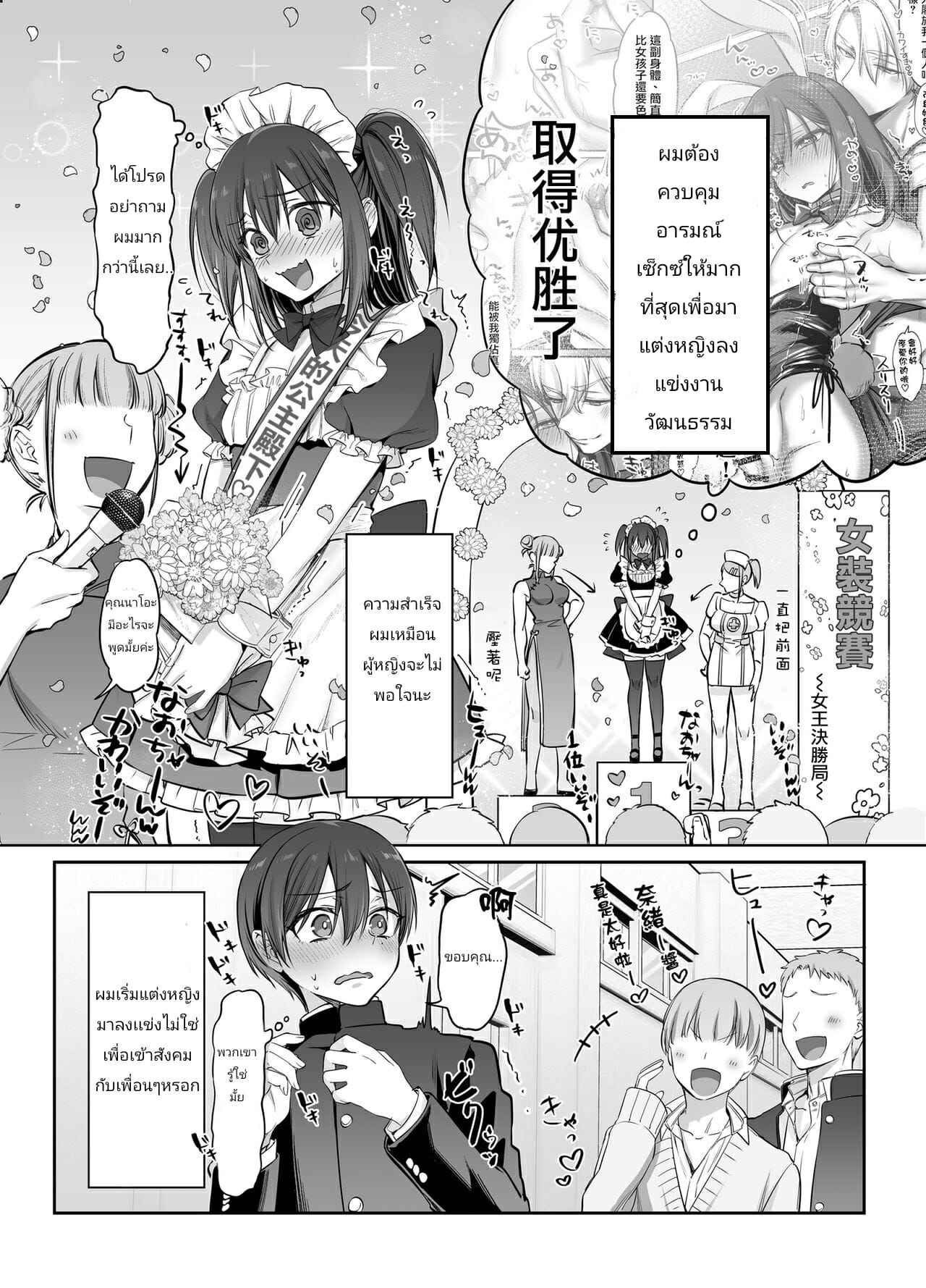 ตอนแต่งหญิงผมชื่อนาโอะจัง-3-จบ-NUH-Morino-Bambi-Shoshinsha-Josou-Danshi-♂-o-Mesuochi-Sasetemita-Ch.3-2