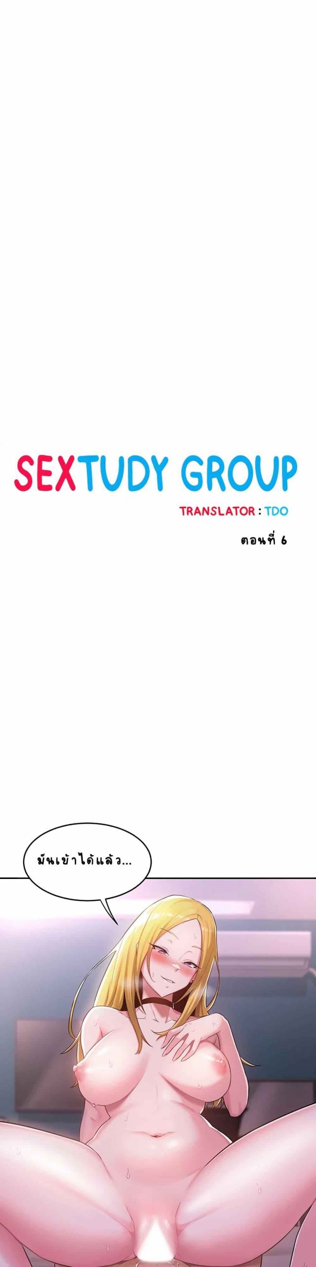 ตั้งกลุ่มซั่ม-เน้นจ้ำจี้-6-Sextudy-Group-Ch.6-2