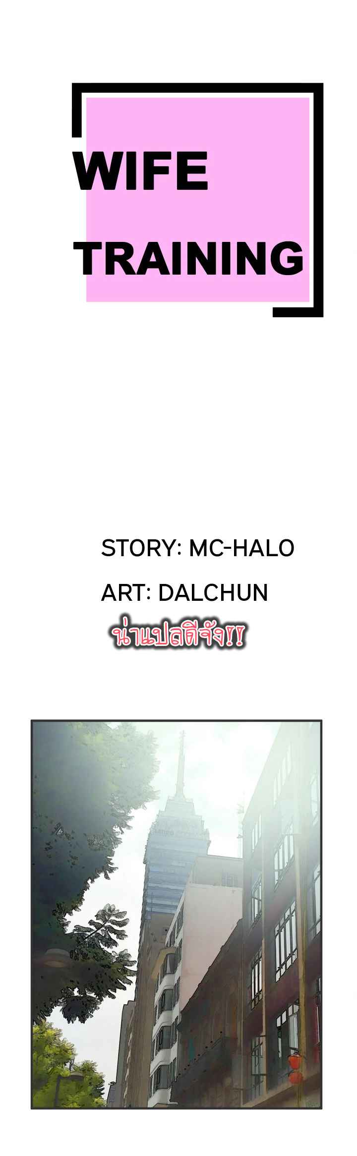 บริการรับฝากเมีย-ฝึกฝนให้เป็นงาน-22-Dalchun-Mc-halo-Wife-Training-Ch.22-2