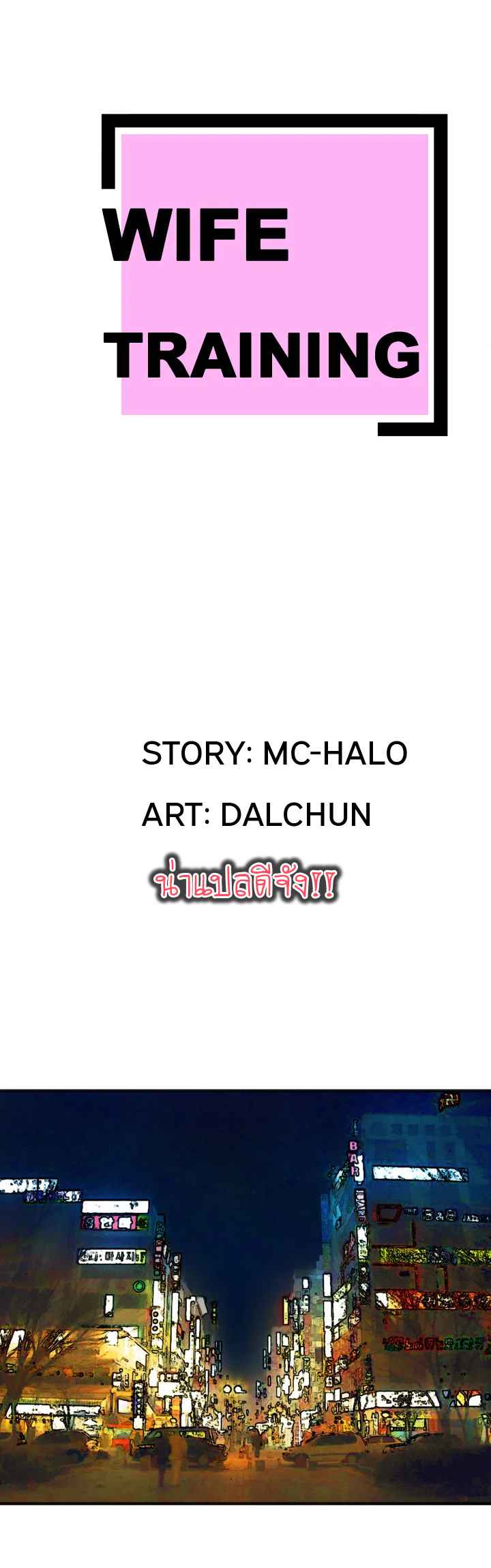 บริการรับฝากเมีย-ฝึกฝนให้เป็นงาน-23-Dalchun-Mc-halo-Wife-Training-Ch.23-2