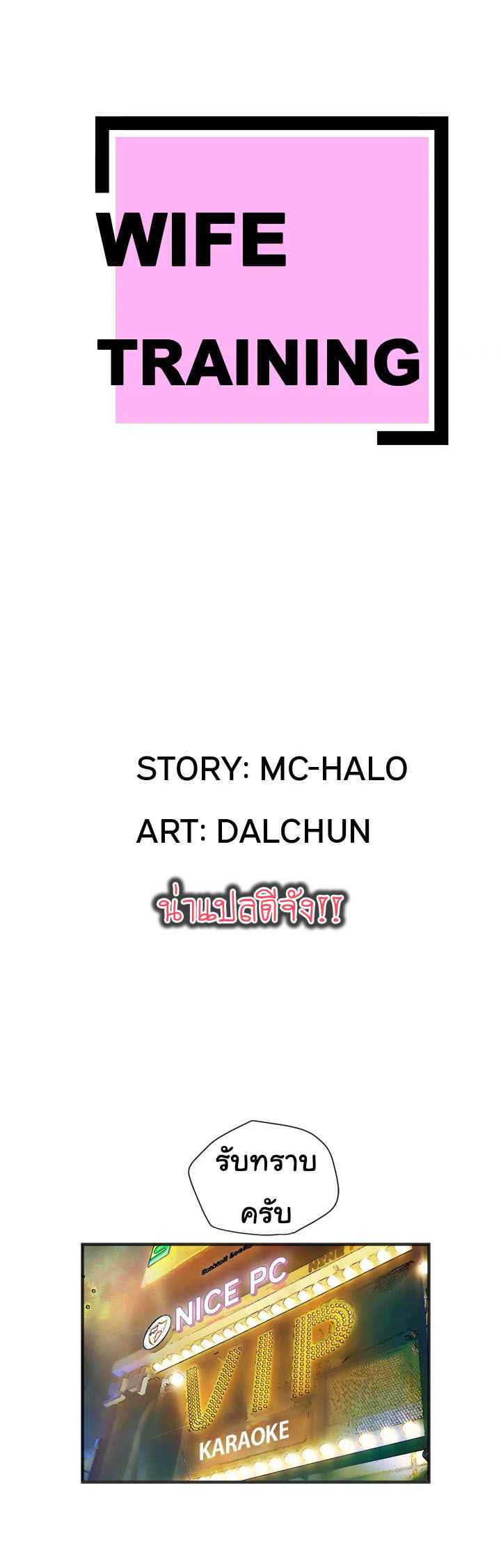 บริการรับฝากเมีย-ฝึกฝนให้เป็นงาน-24-จบ-Dalchun-Mc-halo-Wife-Training-Ch.24-2