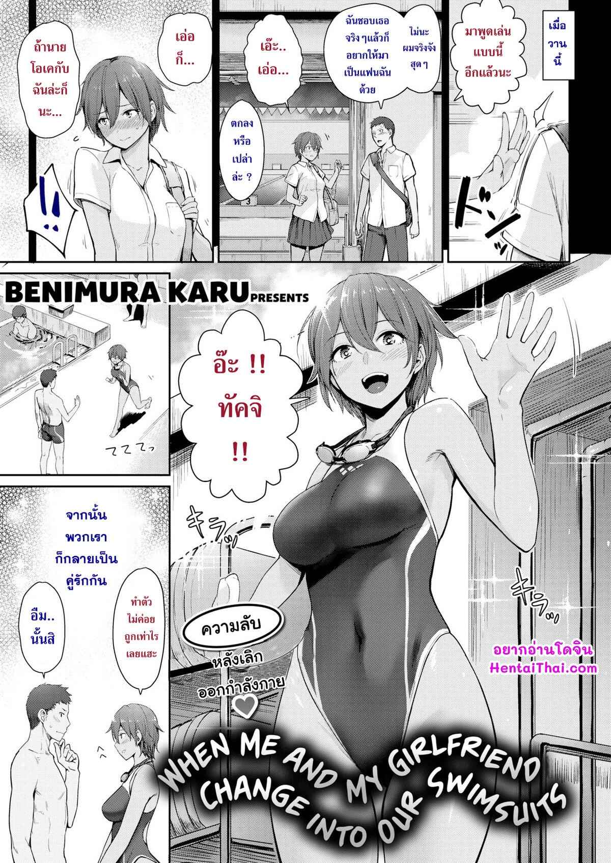 ผมและเธอในห้องเปลี่ยนเสื้อผ้า-Benimura-Karu-When-me-and-my-girlfriend-change-into-our-swimsuits-1