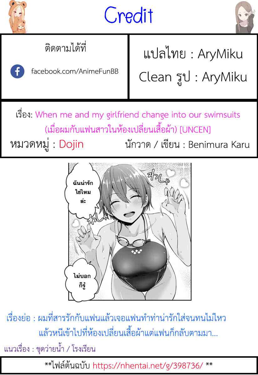 ผมและเธอในห้องเปลี่ยนเสื้อผ้า-Benimura-Karu-When-me-and-my-girlfriend-change-into-our-swimsuits-19