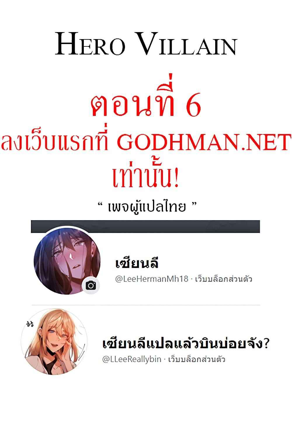 ผู้กล้าสายเงี่ยน-6-Hero-Villain-Ch.6-2