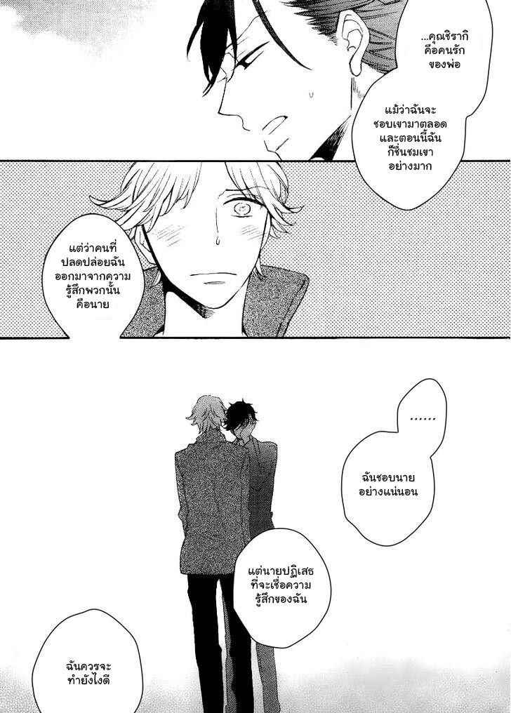 รักครั้งแรกของเขา-คือ-คนรักของพ่อ-4-จบ-Hatsukoi-no-Kanata-Ch.4-33