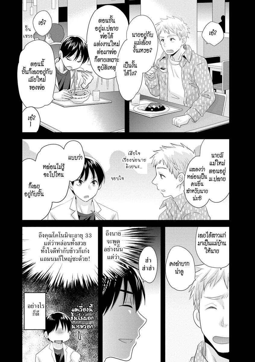 รักนะครับ-คุณแม่เลี้ยงของผม-Pon-Takahanada-Okonomi-no-Mama-As-you-Like-it-Ch.1-9