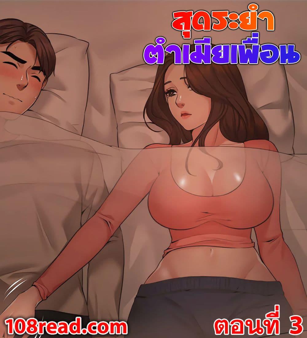 สุดระยำตำเมียเพื่อน-3-Dreaming-My-Friends-Girl-Ch.3-2-1