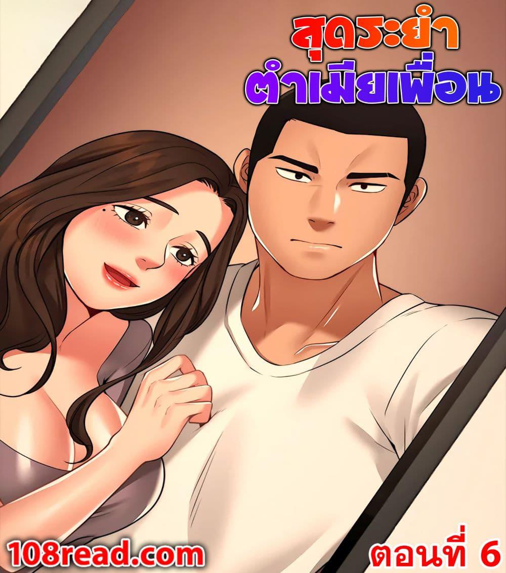 สุดระยำตำเมียเพื่อน-6-Dreaming-My-Friends-Girl-Ch.6-2