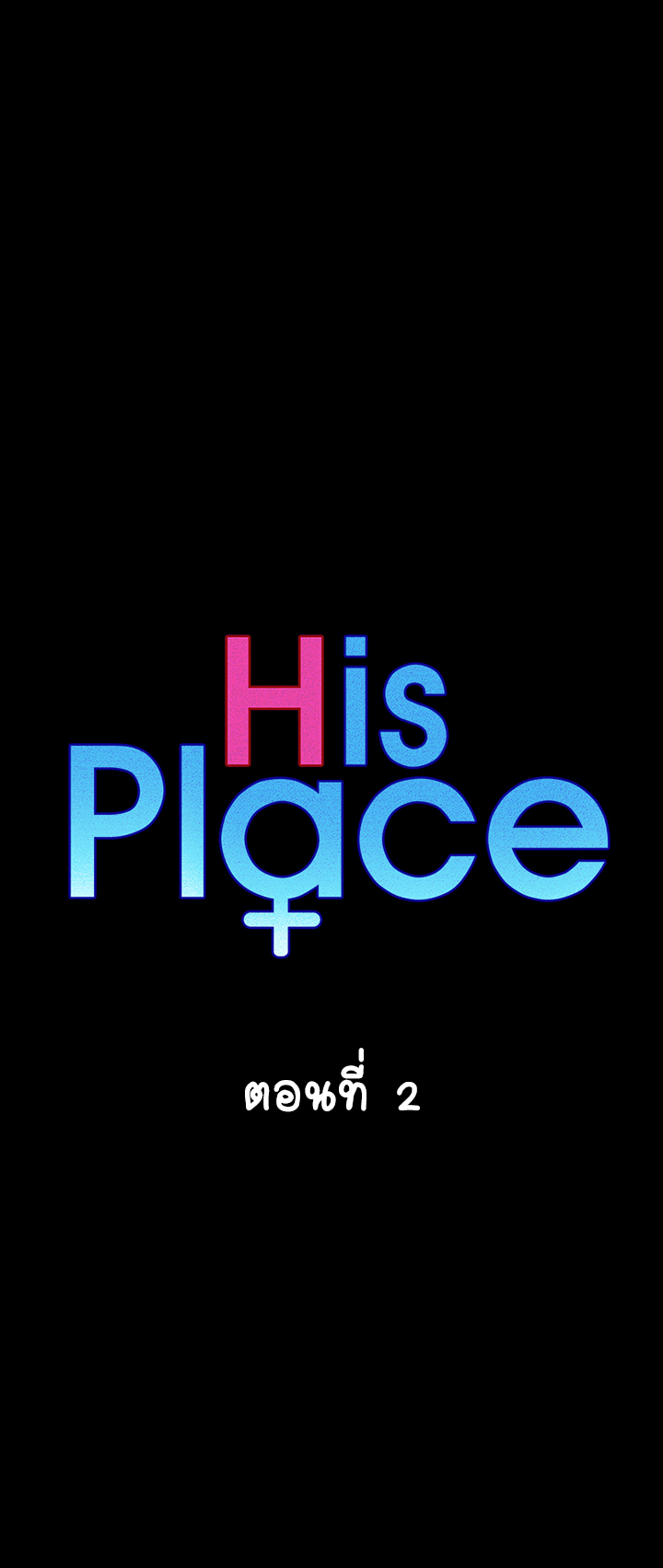 อพาร์ทเม้นท์ห้อง-หนึ่งศูนย์สาม-2-His-Place-Ep.2-6