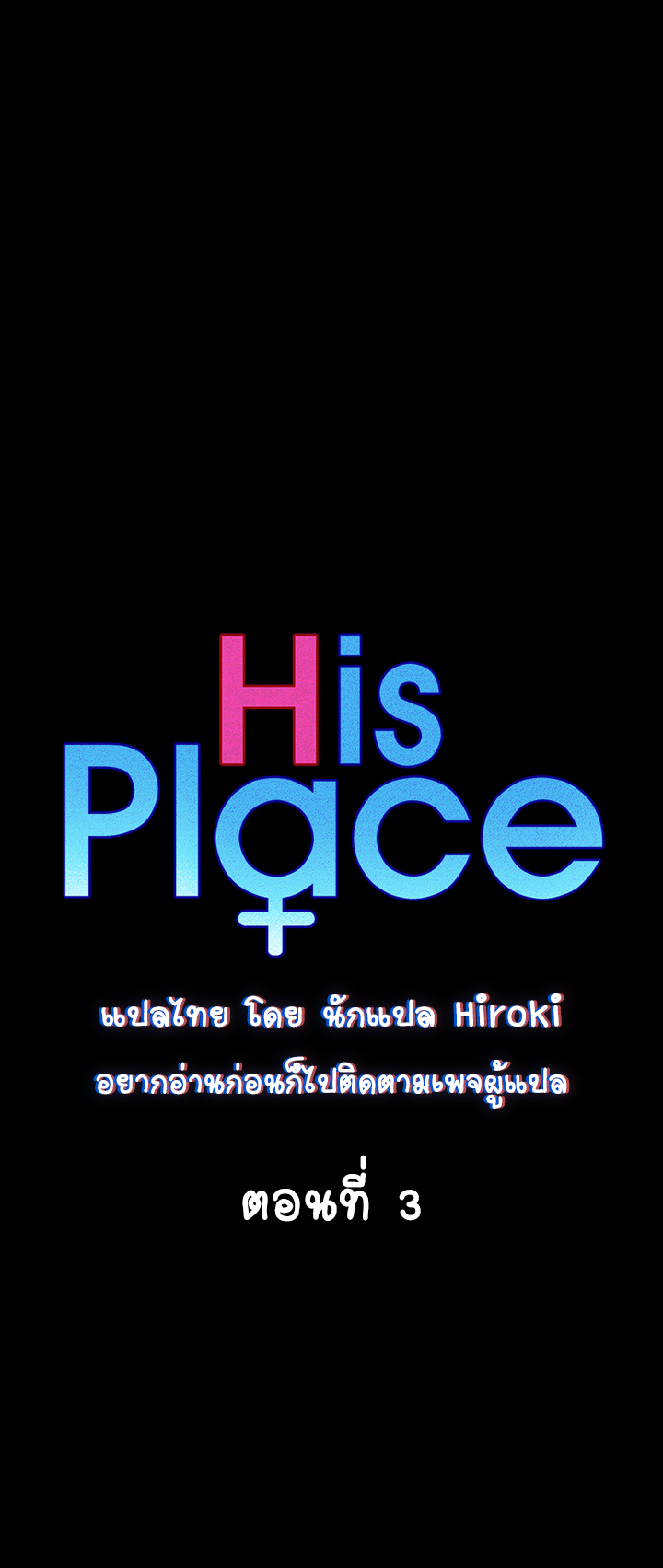 อพาร์ทเม้นท์ห้อง-หนึ่งศูนย์สาม-3-His-Place-Ep.3-4