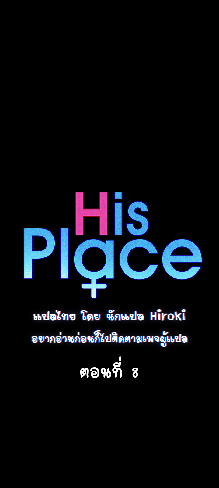 อพาร์ทเม้นท์ห้อง-หนึ่งศูนย์สาม-8-His-Place-Ep.8-5