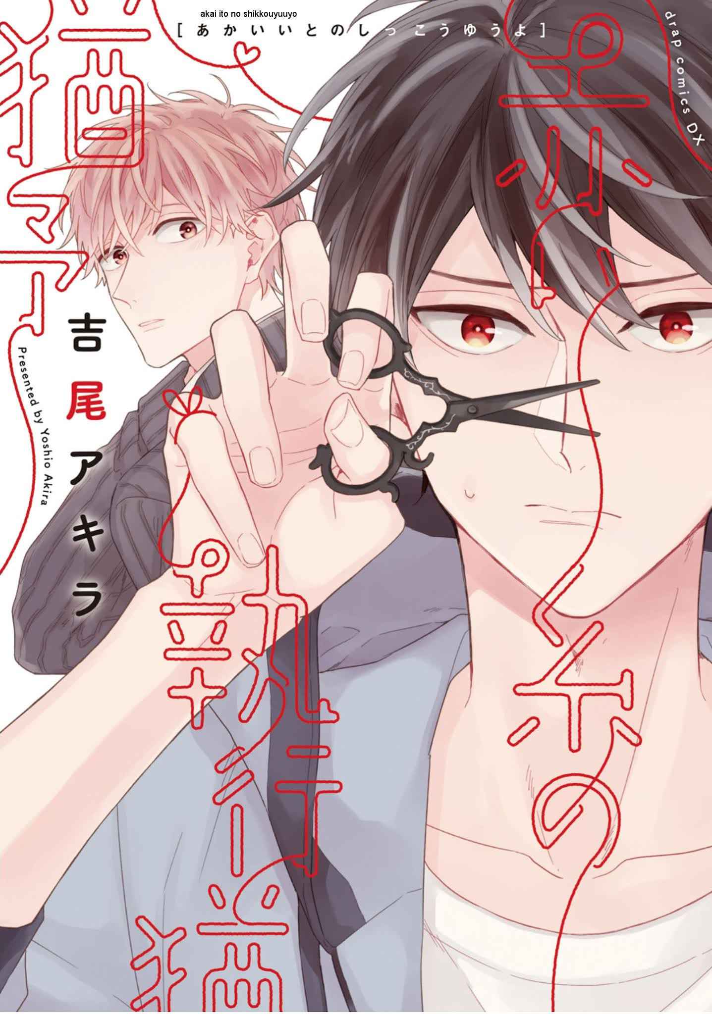 เชือกสีแดงแห่งโชคชะตา-2-Akaiito-no-Shikkou-Yuuyo-Ch.2-1-1