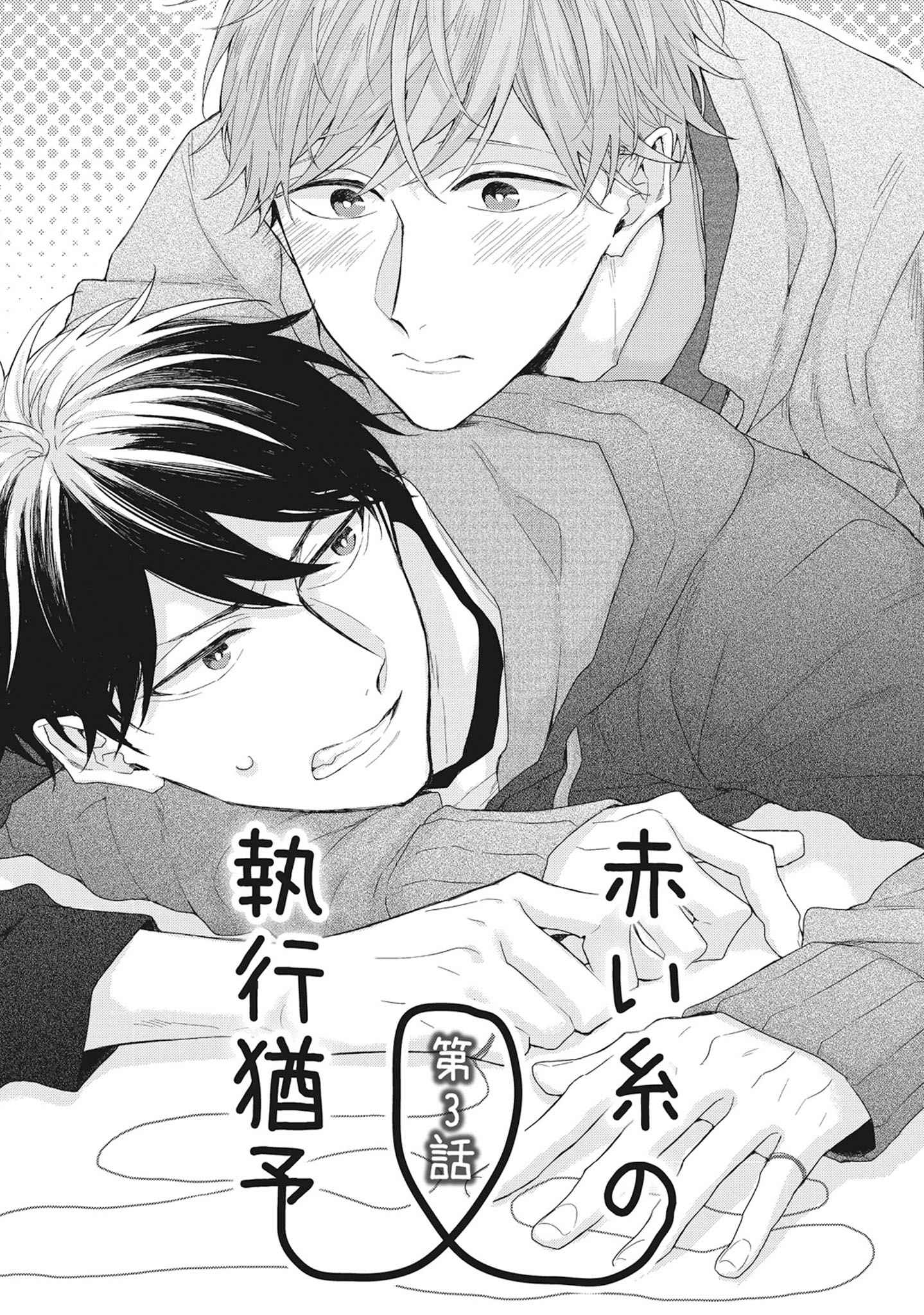 เชือกสีแดงแห่งโชคชะตา-3-Akaiito-no-Shikkou-Yuuyo-Ch.3-2