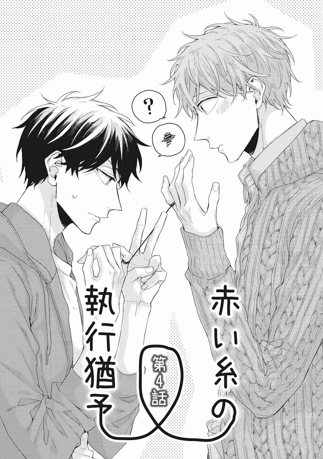 เชือกสีแดงแห่งโชคชะตา-4-Akaiito-no-Shikkou-Yuuyo-Ch.4-2