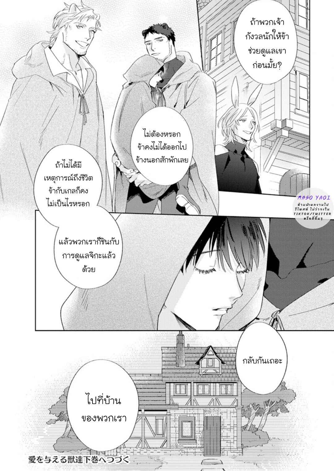 เรื่องราวของความรัก-ที่แสนอ่อนโยนในอีกโลกหนึ่ง-3-จบ-Ai-wo-Ataeru-Kemono-tachi-Ch.3-51