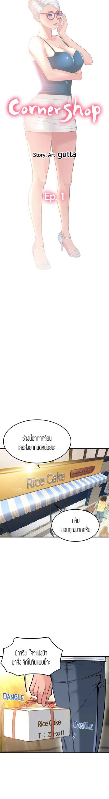 เรื่องราววุ่นๆ-ของร้านค้าที่หัวมุม-Corner-Shop-Ch.1-4