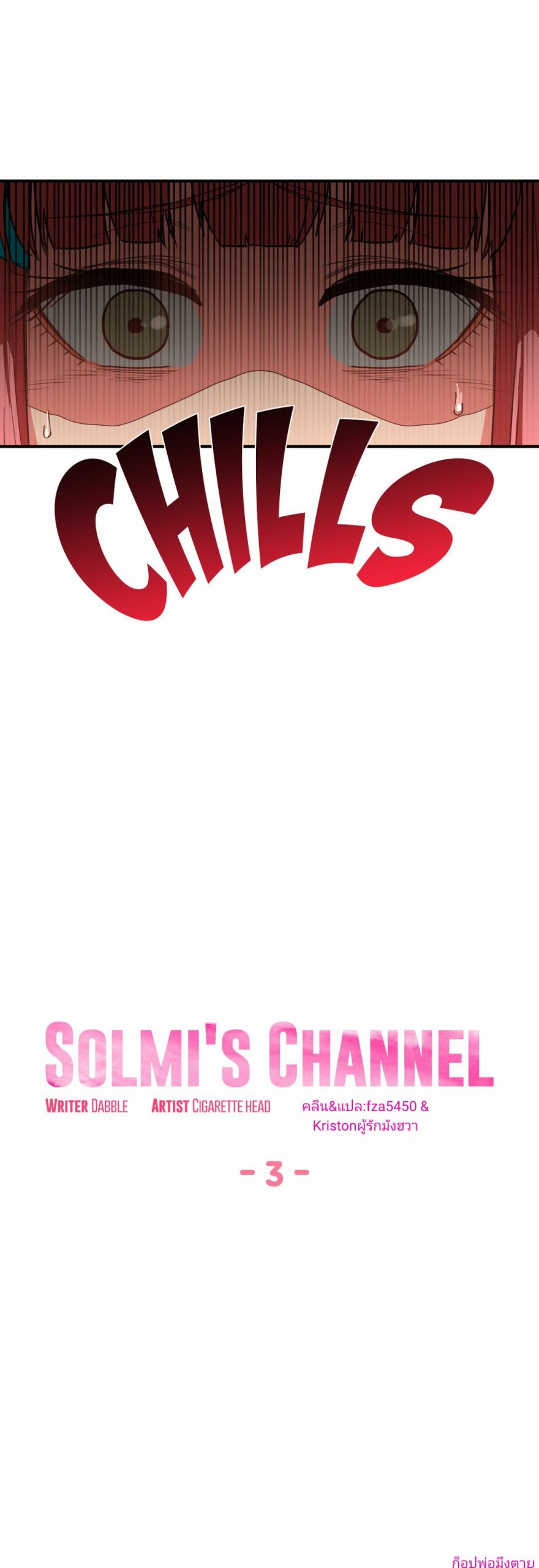 เส้นทางของโซลมี-3-Dabble-Solmis-Channel-Ch.3-5