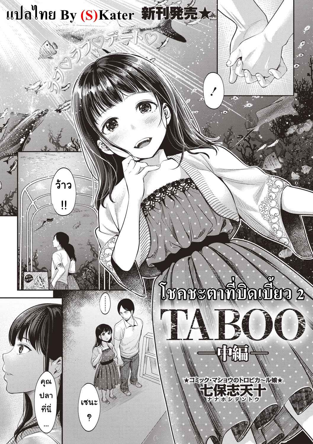 โชคชะตาที่บิดเบี้ยว-2-nanahoshi-tento-TABOO-Ch.2-1