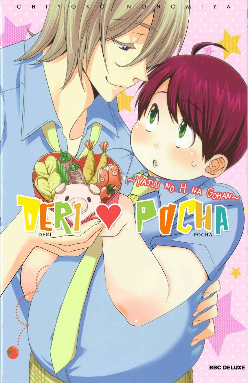 กินนายอร่อยกว่าเยอะ-2-Deri-pocha-–-Yajuu-no-H-na-Gohan-デリ♥ぽちゃ～野獣のHなごはん～Ch.2-1-1