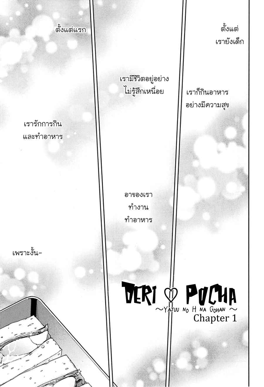 กินนายอร่อยกว่าเยอะ-Deri-pocha-–-Yajuu-no-H-na-Gohan-デリ♥ぽちゃ～野獣のHなごはん～Ch.1-4