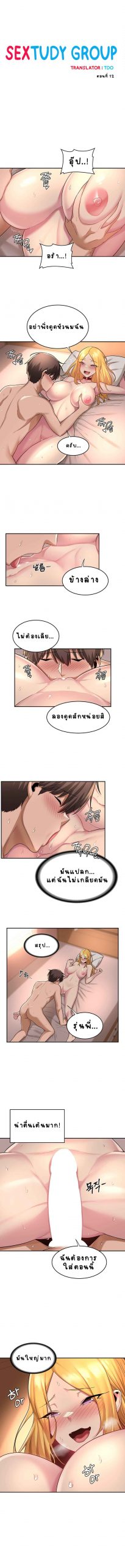 ตั้งกลุ่มซั่ม-เน้นจ้ำจี้-12-Sextudy-Group-Ch.12-2