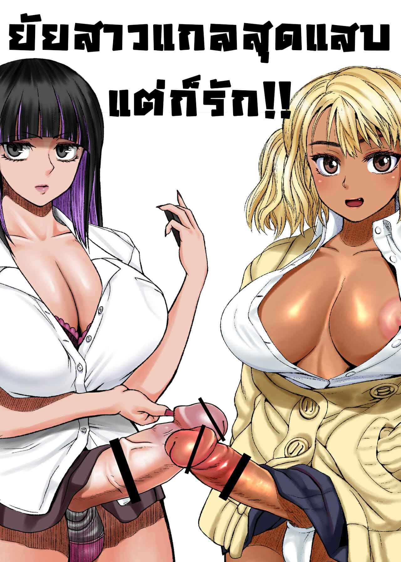 ยัยสาวแกลสุดแสบ-แต่ก็รัก-2-ray-raw-Nobuhiro-Futanari-Bitch-Gal-wa-Suki-desu-ka-2-1-1