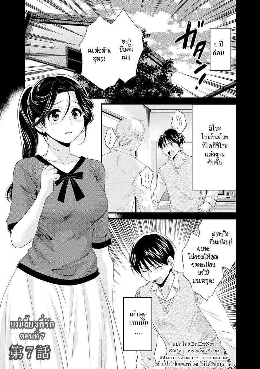 รักนะครับ-คุณแม่เลี้ยงของผม-7-Pon-Takahanada-Okonomi-no-Mama-As-you-Like-it-Ch.7-1