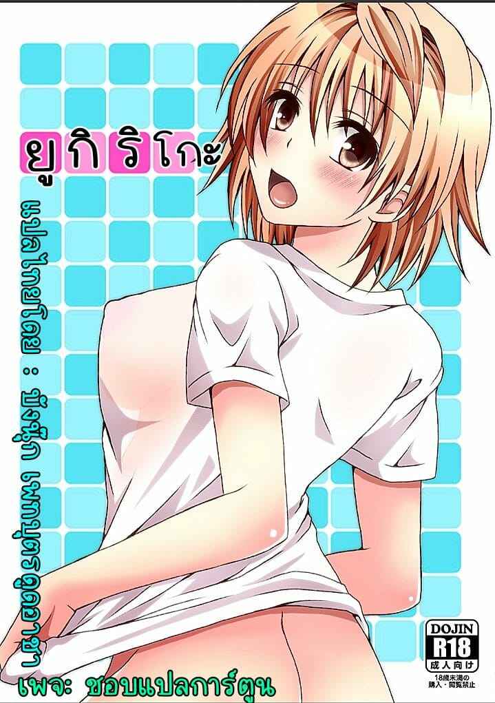 สาวน้อยยูกิ-ริโกะ-Hyogetsu-Momonoki-Fum-Riko-Hame-Riko-Fuck-To-LOVE-Ru-1-1